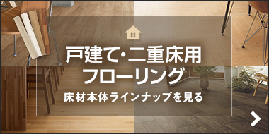 戸建て・二重床用フローリング