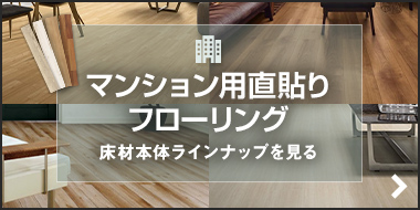 マンション用直貼りフローリング