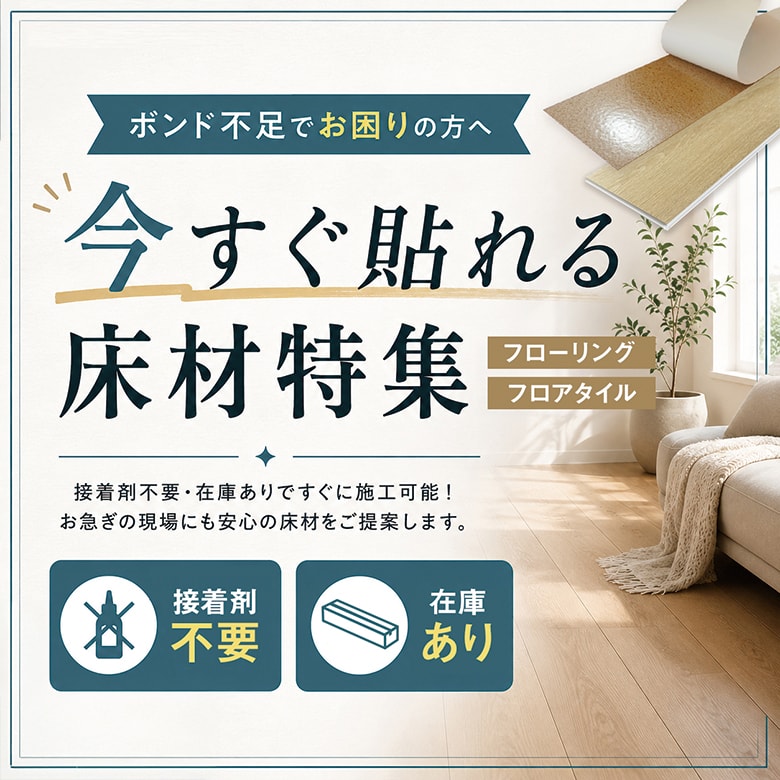 【ボンド不足でお困りの方へ】接着剤不要or在庫あり 今すぐ貼れるフローリング・フロアタイル特集