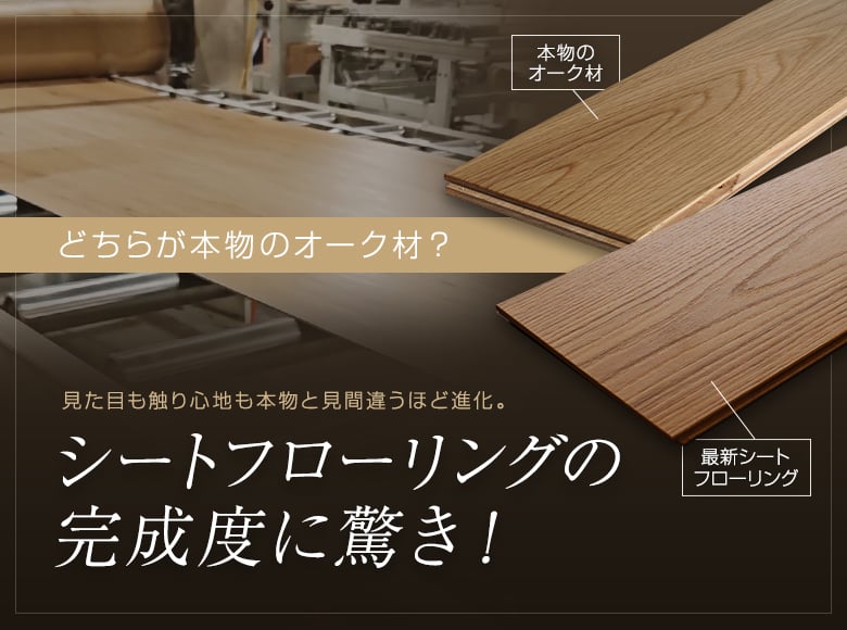 どっちが本物のオーク材?最新シートフローリングの完成度に驚き
