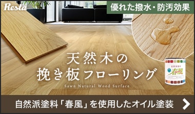 RESTA 天然木の挽き板フローリング オイル塗装