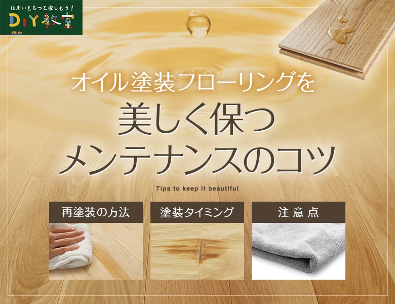 オイル塗装フローリングを美しく保つメンテナンスのコツ