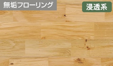 ナラ 無垢フローリング オイル塗装