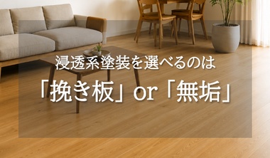 挽き板か無垢