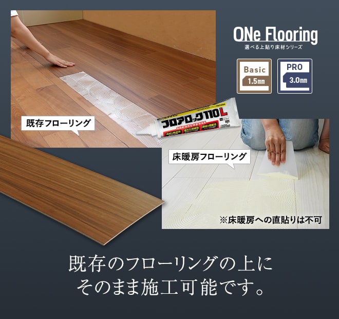既存のフローリングの上にそのまま施工可能です。