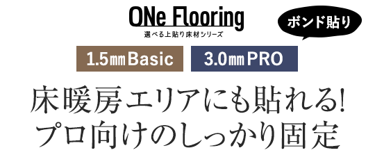 ONe　Flooring 1.5mm Smart 3.0mm Pro 床暖房エリアにも貼れる！プロ向けのしっかり固定