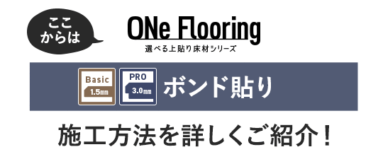 ONe Flooring 1.5mm 3.0mm ボンド貼り 施工方法を詳しくご紹介！