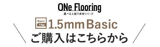 ワンフローリング 1.5mm Basicのご購入はこちらから