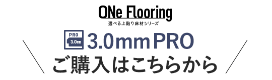 ワンフローリング 3.0mm Proのご購入はこちらから