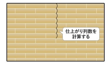 仕上がり列数を計算する
