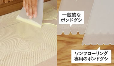 ボンドクシを使って塗り広げる