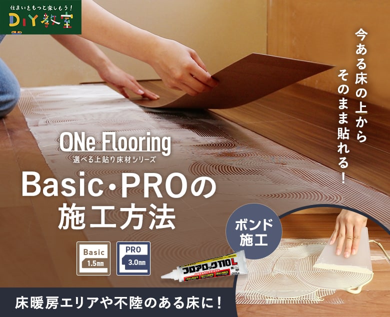 上貼り床材 ワンフローリング「1.5mm Basic」「3.0mm Pro」の施工方法