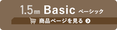 1.5mm Basic の商品ページへ