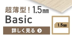超薄型！1.5mmBasic
