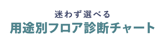 迷わず選べる用途別フロア診断チャート