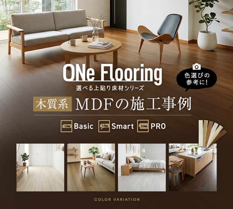 ONe Flooring（ワンフローリング）木質系MDF Basic・Smart・PROのカラーバリエーション