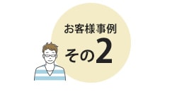 お客様事例2