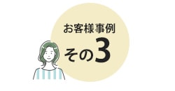 お客様事例3