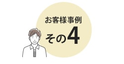 お客様事例4