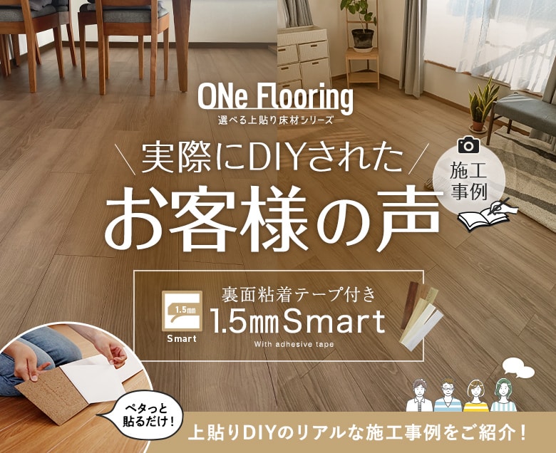 ONe Flooring 実際に施工したお客様の声
