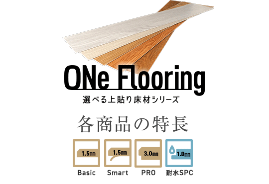 ONe Flooring 各商品の特徴