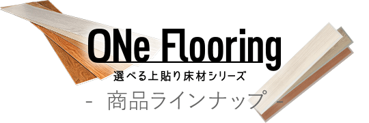 ONe Flooring 商品ラインナップ