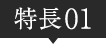 特長01