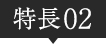 特長02