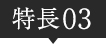 特長03