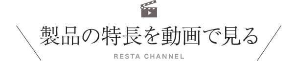 製品の特長を動画で見る