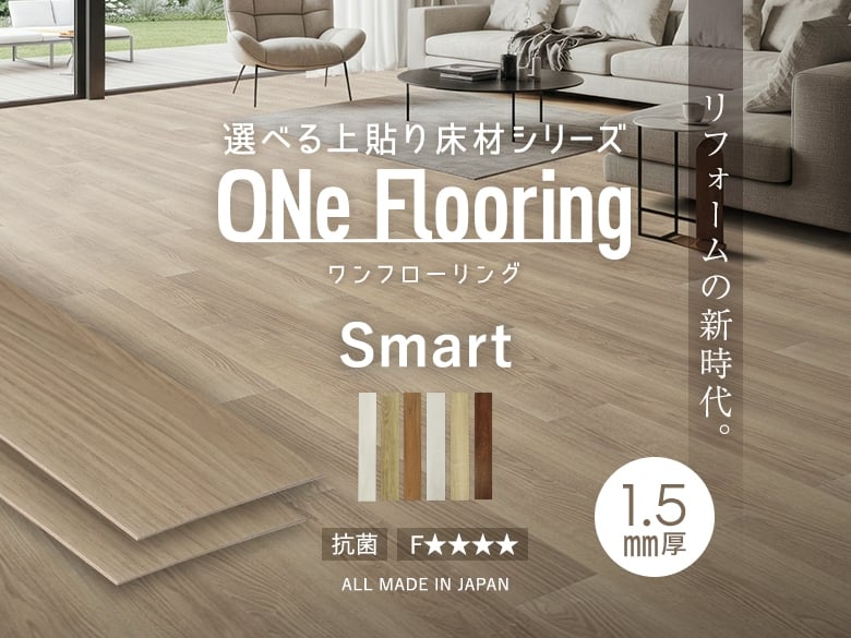 選べる上貼り床材シリーズ ONe Flooring Smart