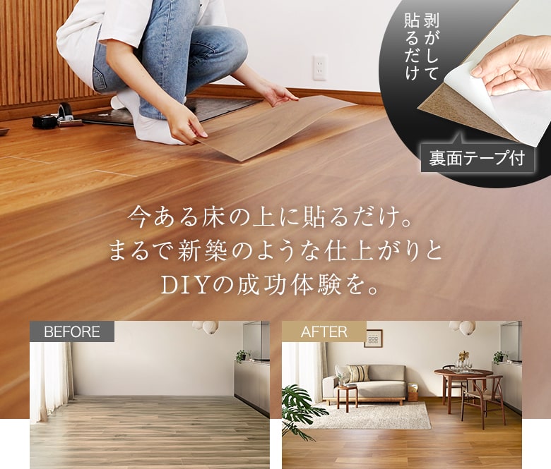 今ある床の上に貼るだけ。まるで新築のような仕上がりとDIYの成功体験を。