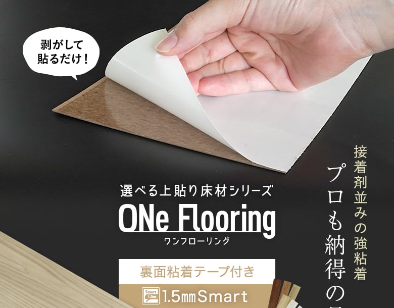 選べる上貼り床材シリーズ ONe Flooring Smart