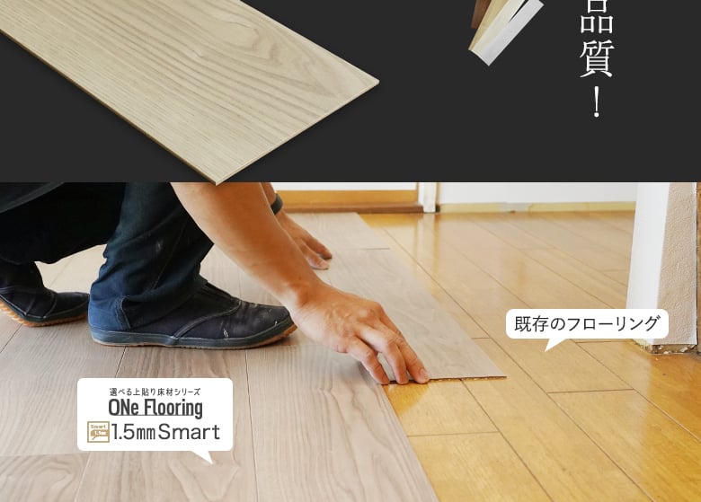 既存の床の上に貼るだけ まるで新築のように生まれ変わる!