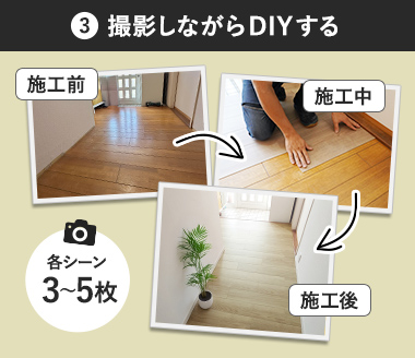 3.撮影しながらDIYする