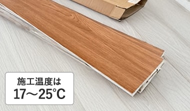 施工温度は17～25℃