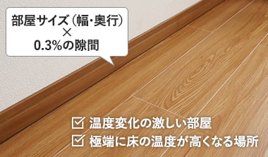 約0.3％ほどのすき間を確保