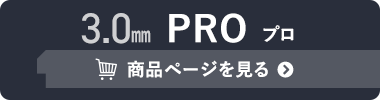 3.0mm PRO の商品ページへ