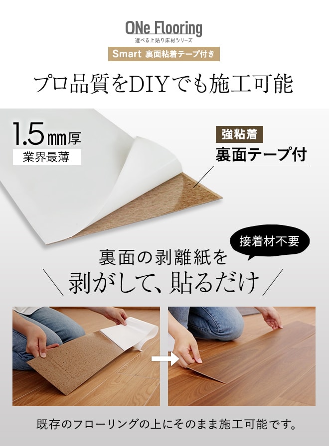 プロ品質をDIYでも施工可能!裏面の剥離紙を剥して貼るだけ
