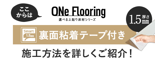 裏面粘着テープ付きONeFlooring1.5mmSmartの施工方法を詳しく解説!