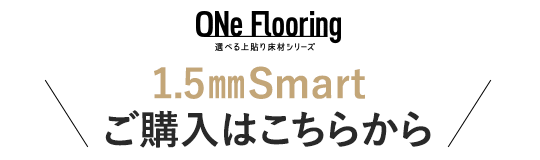 ワンフローリング 1.5mmSmartのご購入はこちらから