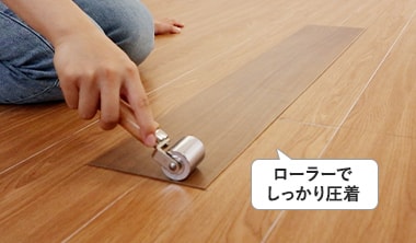 ローラーで圧着