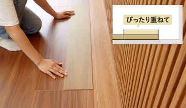最後の列の床材を置く