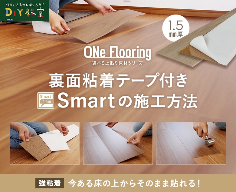 上貼り床材 ワンフローリング「1.5mmSmart」の施工方法