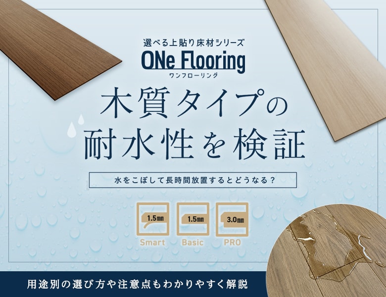 ワンフローリング（木質タイプ）に水をこぼすとどうなる？ MDFの耐水性を徹底チェック