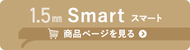 1.5mm Smart の商品ページへ