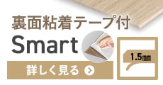 裏面粘着テープ付 Smart