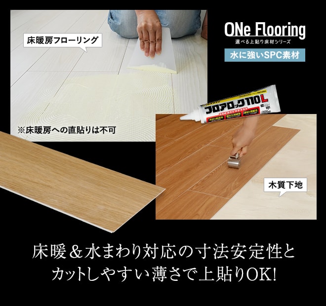 床暖&水まわり対応の寸法安定性とカットしやすい薄さで上貼りOK!