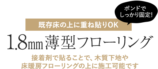 既存床の上に重ね貼りOK 1.8mm薄型フローリング