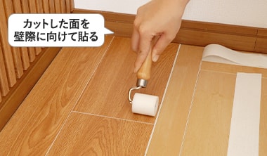 ローラーでしっかり貼り付ける